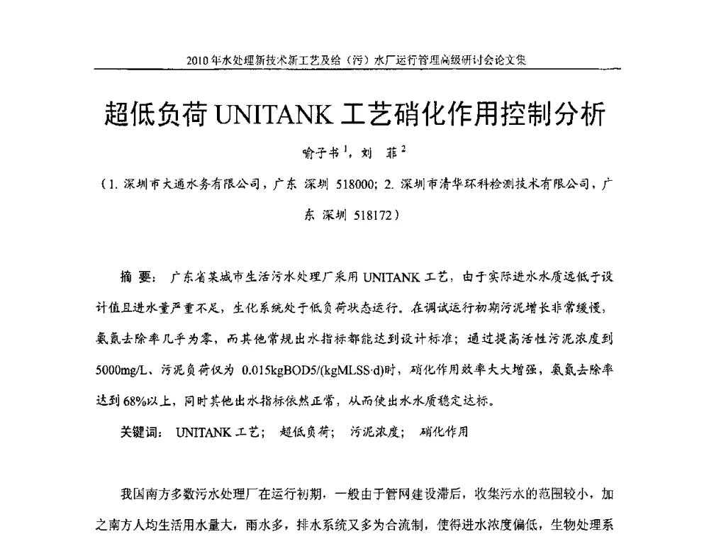 超低负荷UNITANK工艺硝化作用控制分析 - 《中国给水排水》第七届年会暨2010年水处理新技术新工艺及给(污)水厂运行管理高级研讨会