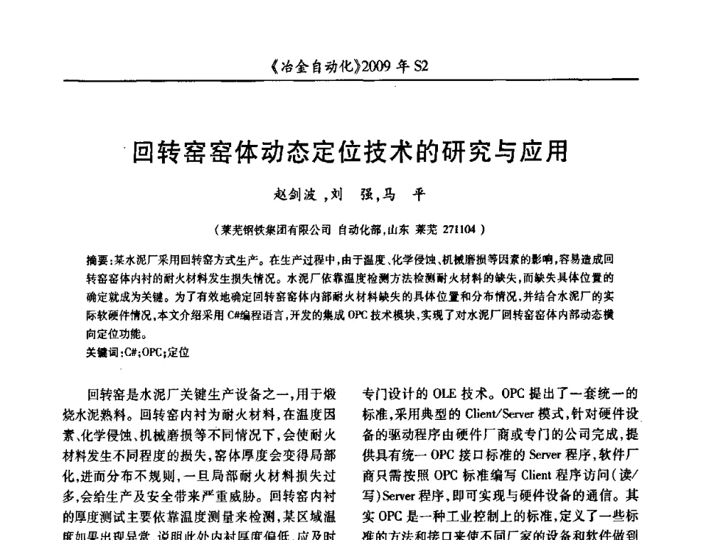 回转窑窑体动态定位技术的研究与应用 - 2009年全国第十四届自动化应用学术交流会暨中国计量学会冶金分会2009年会