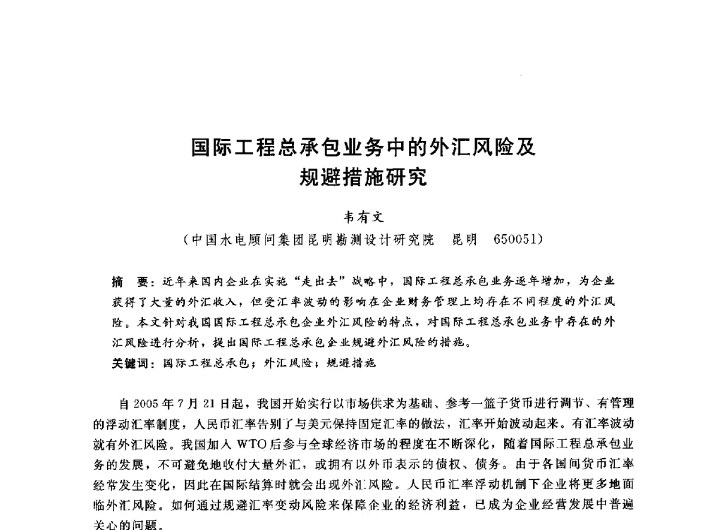 国际工程总承包业务中的外汇风险及规避措施研究 - 中国水电工程顾问集团公司2010年青年管理论坛