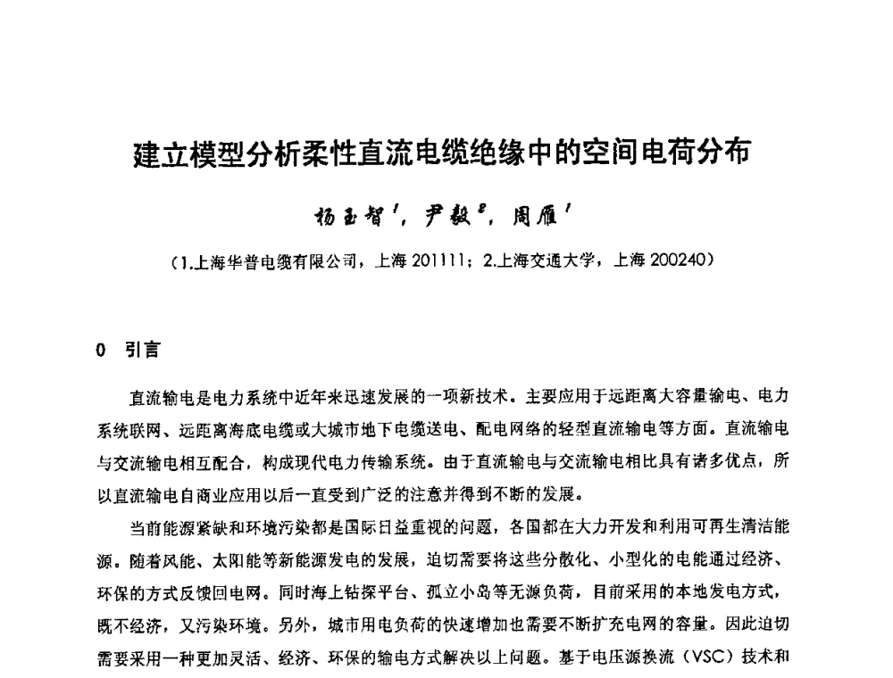 建立模型分析柔性直流电缆绝缘中的空间电荷分布 - 中国电工技术学会电线电缆专业委员会2010学术年会