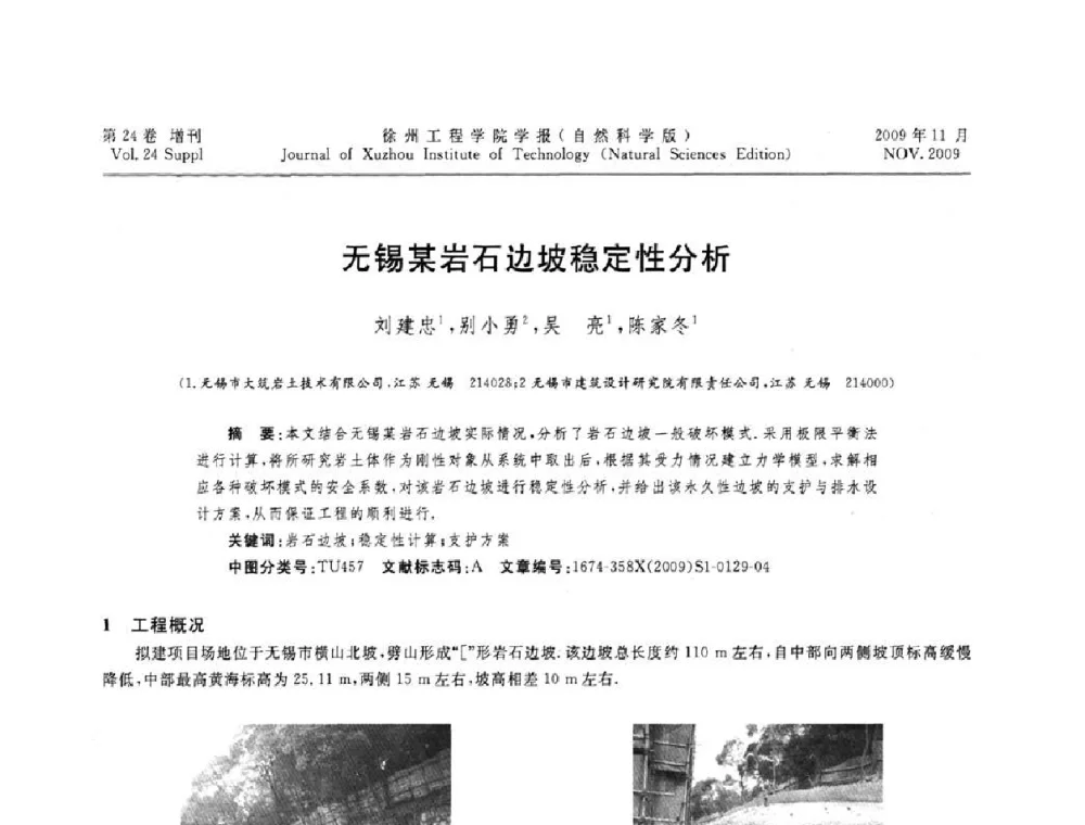 无锡某岩石边坡稳定性分析 - 2009年江苏省地基基础年会(江苏省2009年岩土工程联合学术年会)