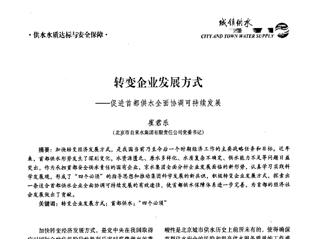 转变企业发展方式——促进首都供水全面协调可持续发展 - 第五届中国城镇水务发展国际研讨会暨中国城镇供水排水协会2010年年会
