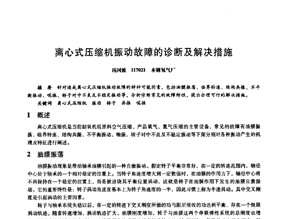 离心式压缩机振动故障的诊断及解决措施 - 第八届全国设备与维修工程学术会议暨第十三届全国设备监测与诊断学术会议