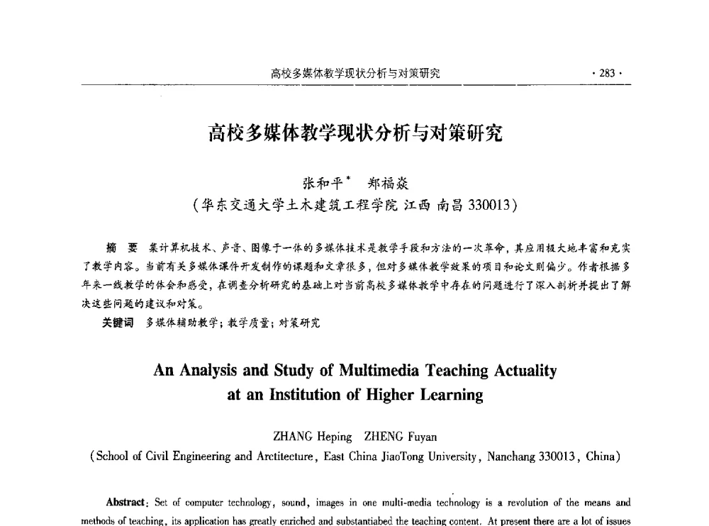 高校多媒体教学现状分析与对策研究 - 第十届全国高校土木工程学院(系)院长(主任)工作研讨会