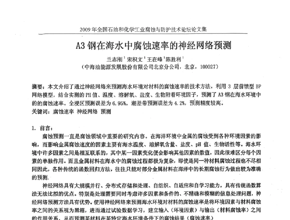 A3钢在海水中腐蚀速率的神经网络预测 - 2009年全国石油和化学工业腐蚀与防护技术论坛