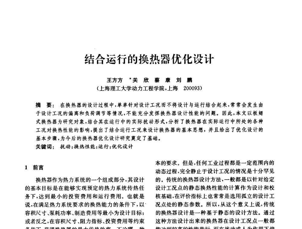 结合运行的换热器优化设计 - 中国化工学会2008年化工机械年会