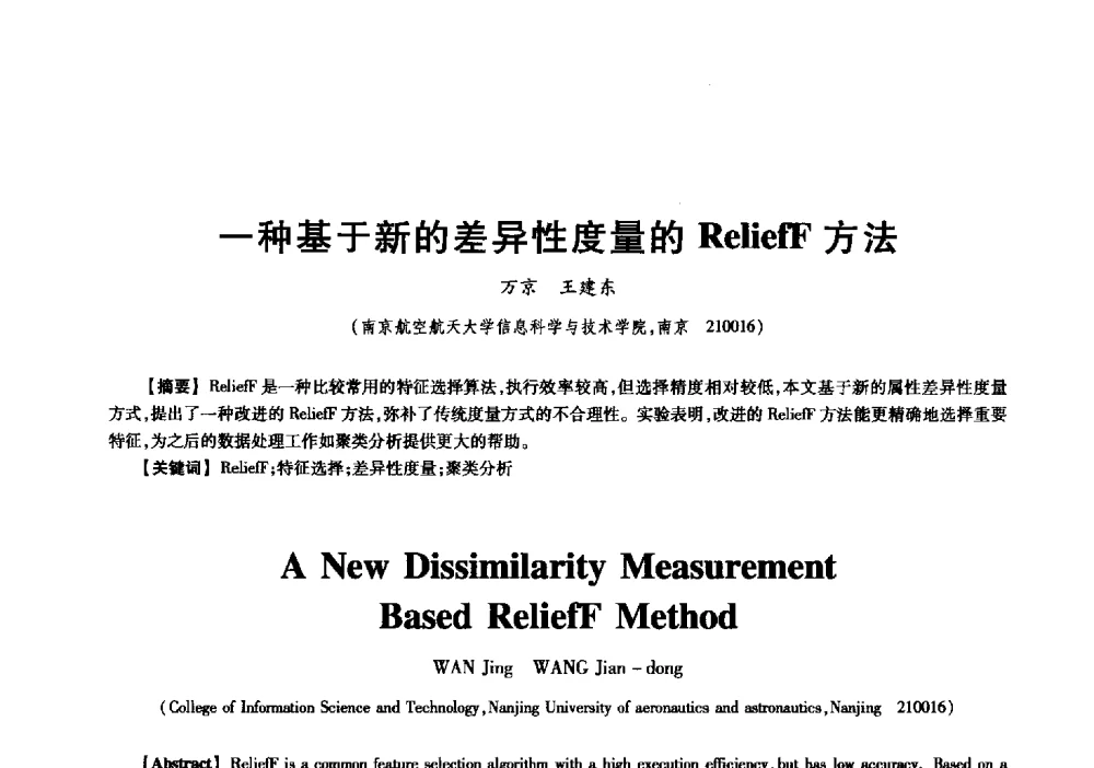 一种基于新的差异性度量的ReliefF方法 - 中国电子学会信息论分会2009年研究生学术交流会