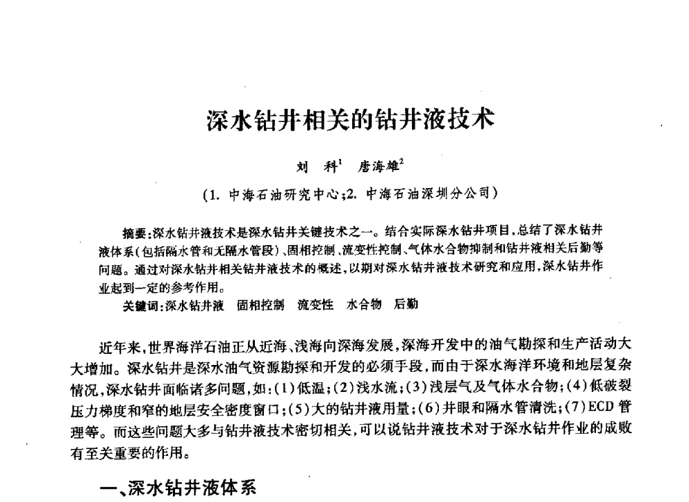 深水钻井相关的钻井液技术 - 中国石油学会石油工程专业委员会钻井工作部2009年钻井技术研讨会暨第九届石油钻井院所长会议