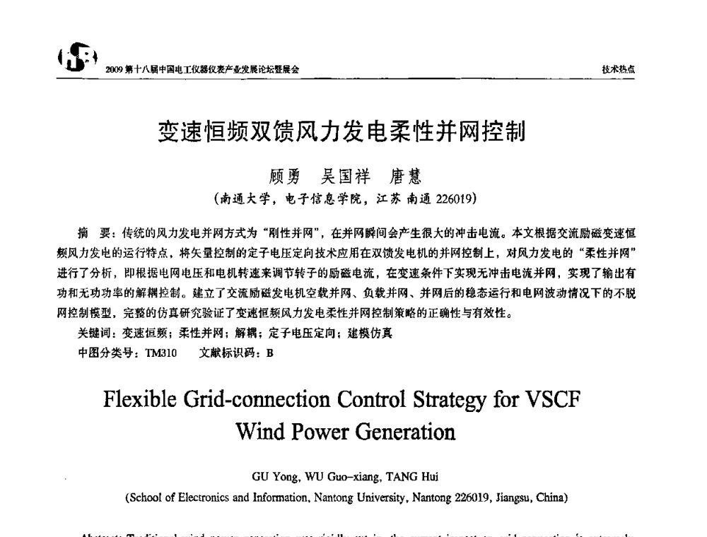 变速恒频双馈风力发电柔性并网控制 - 2009第十八届中国电工仪器仪表产业发展论坛
