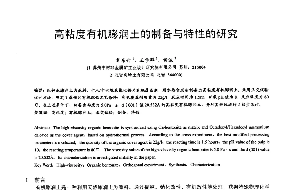 高粘度有机膨润土的制备与特性的研究 - 第四届中国非金属矿科技与市场交流大会