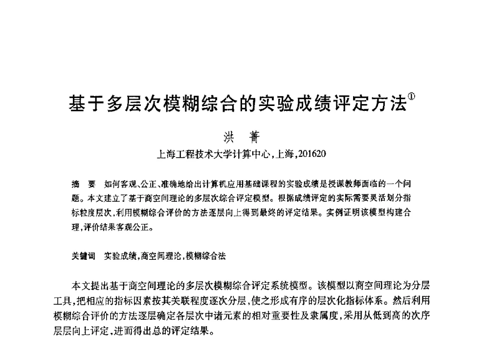 基于多层次模糊综合的实验成绩评定方法 - 第20届全国计算机新科技与计算机教育学术大会