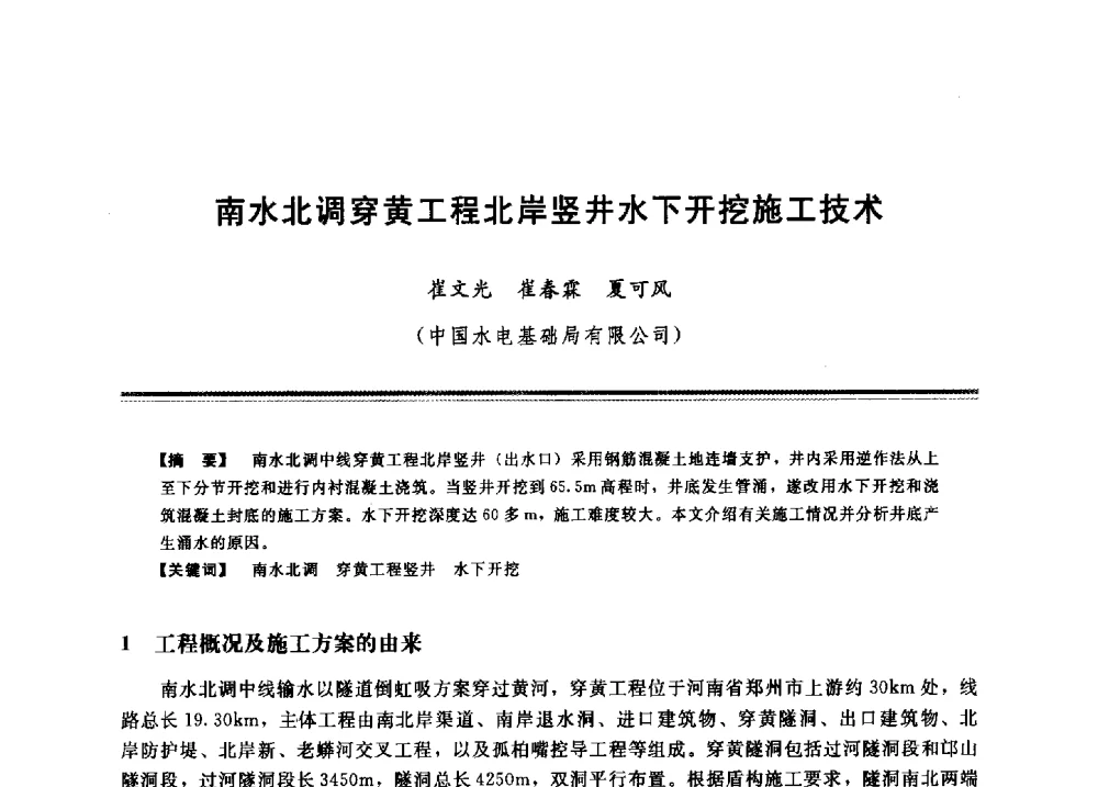 南水北调穿黄工程北岸竖井水下开挖施工技术 - 2009年地基基础工程与锚固注浆技术研讨会