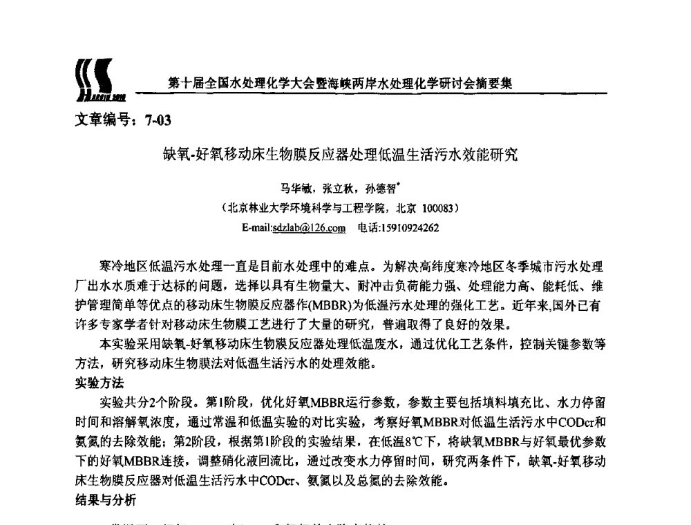 缺氧-好氧移动床生物膜反应器处理低温生活污水效能研究 - 第十届全国水处理化学大会暨海峡两岸水处理化学研讨会