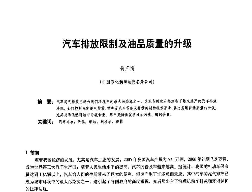 汽车排放限制及油品质量的升级 - 二〇〇八年全国石油石化企业节能减排技术交流会
