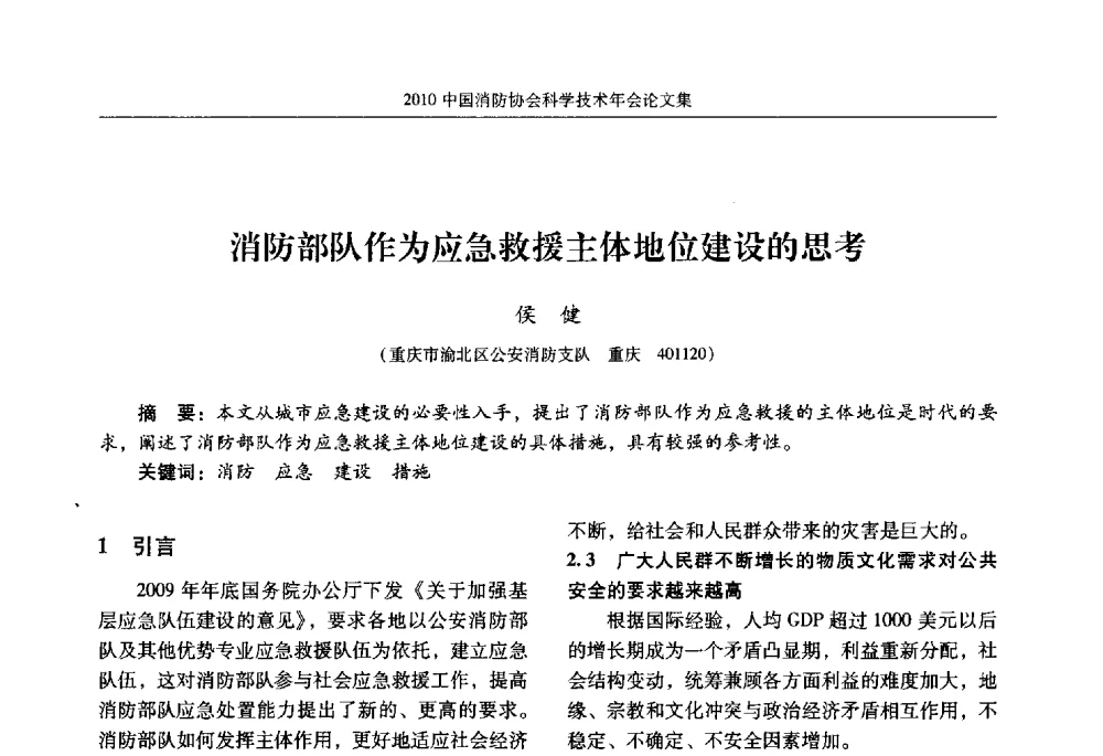 消防部队作为应急救援主体地位建设的思考 - 2010中国消防协会科学技术年会