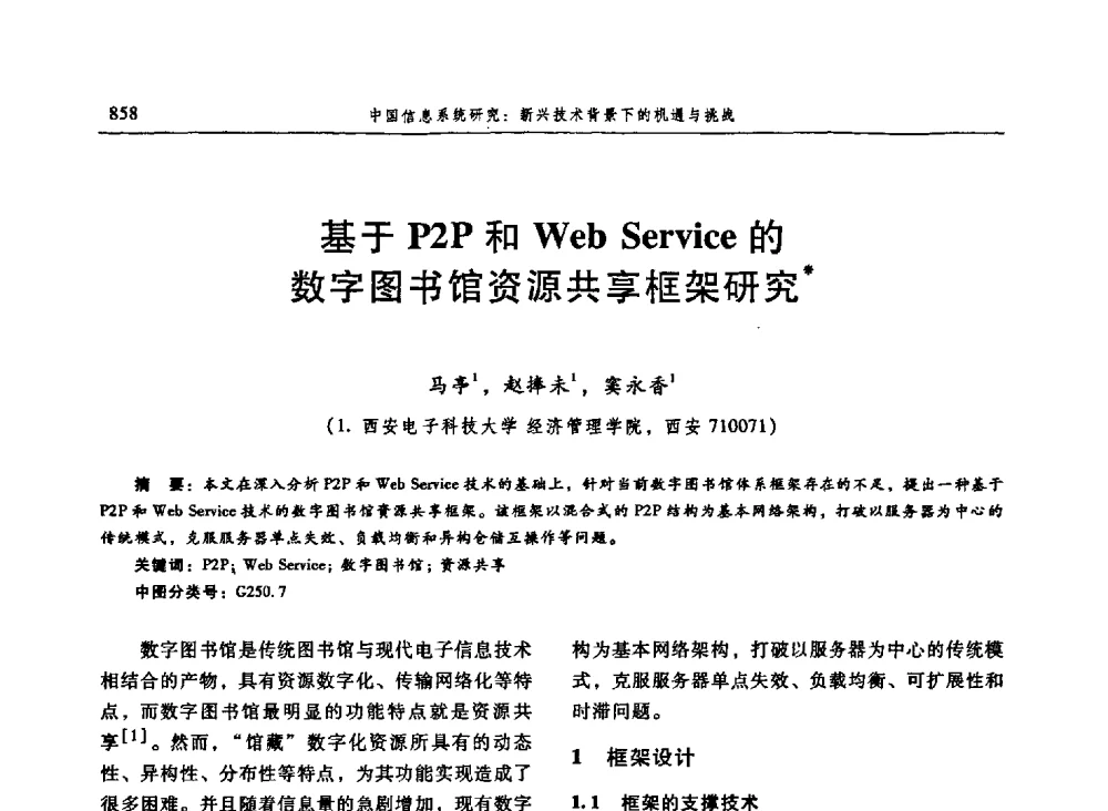 基于P2P和Web Service数字图书馆资源共享框架研究 - 信息系统协会中国分会第三届学术年会