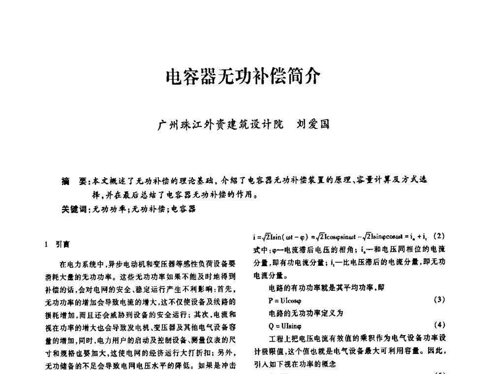 电容器无功补偿简介 - 广东省土木建筑学会建筑电气专业委员会2009年年会