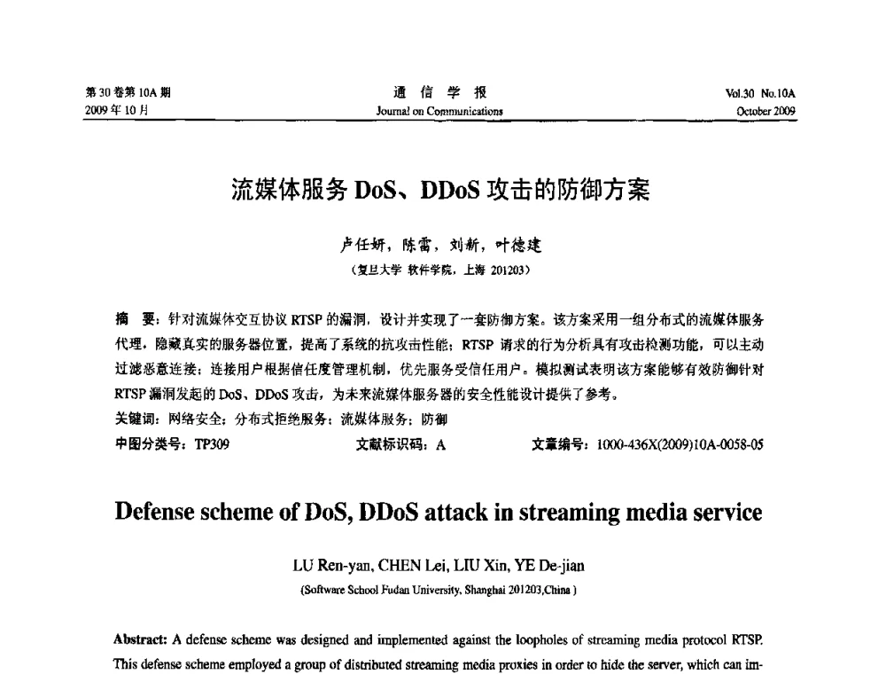 流媒体服务DoS、DDoS攻击的防御方案 - 第二届中国计算机网络与信息安全学术会议