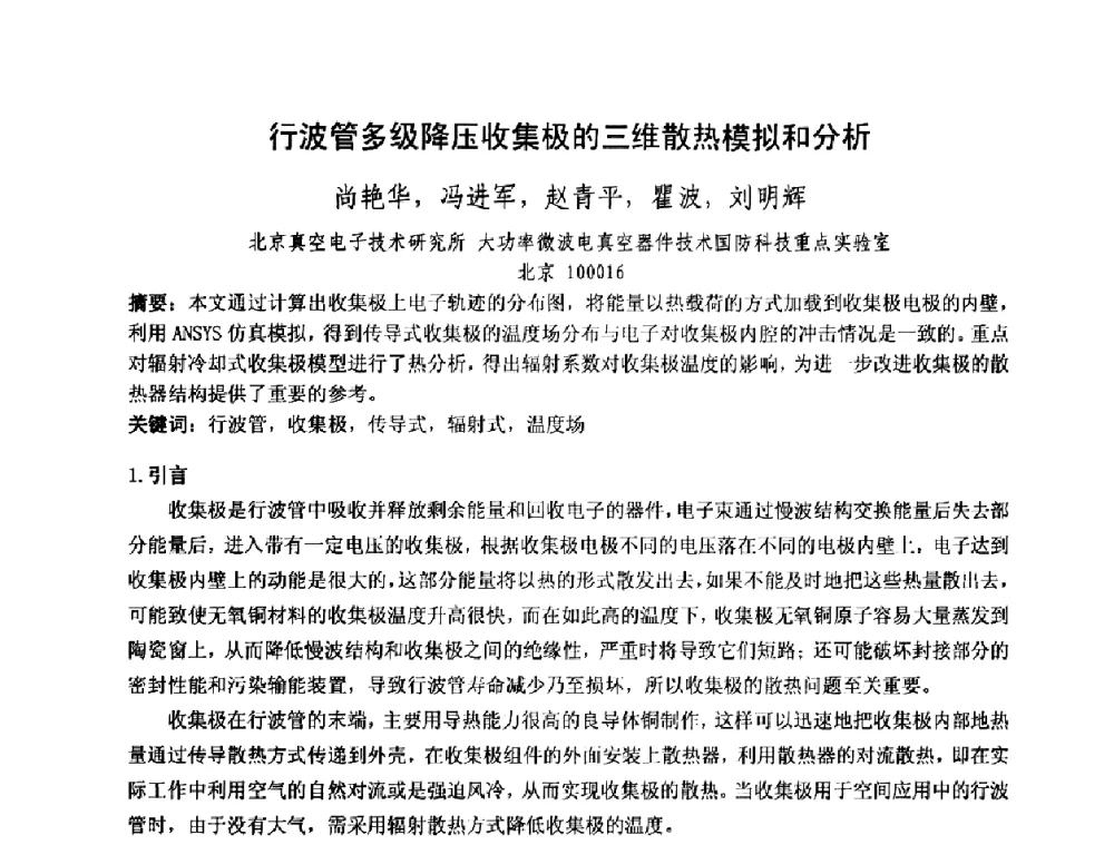 行波管多级降压收集极的三维散热模拟和分析 - 中国电子学会真空电子学分会第十七届学术年会暨军用微波管研讨会