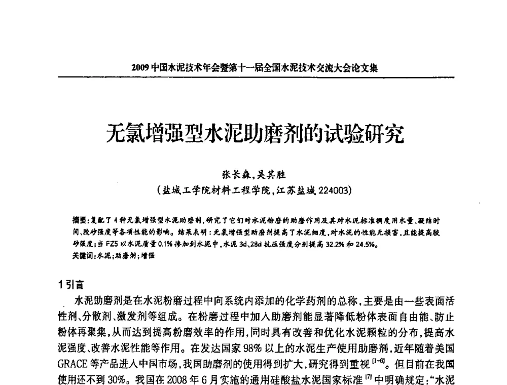 无氯增强型水泥助磨剂的试验研究 - 2009中国水泥技术年会暨第十一届全国水泥技术交流大会