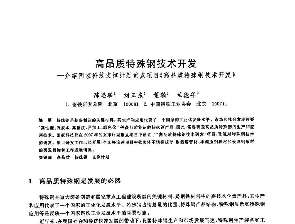 高品质特殊钢技术开发--介绍国家科技支撑计划重点项目《高品质特殊钢技术开发》 - 2008年全国炼钢—连铸生产技术会议