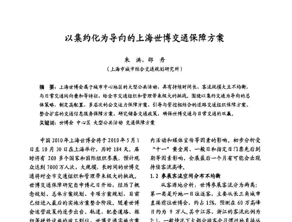 以集约化为导向的上海世博交通保障方案 - 2009沪港科技合作研讨会