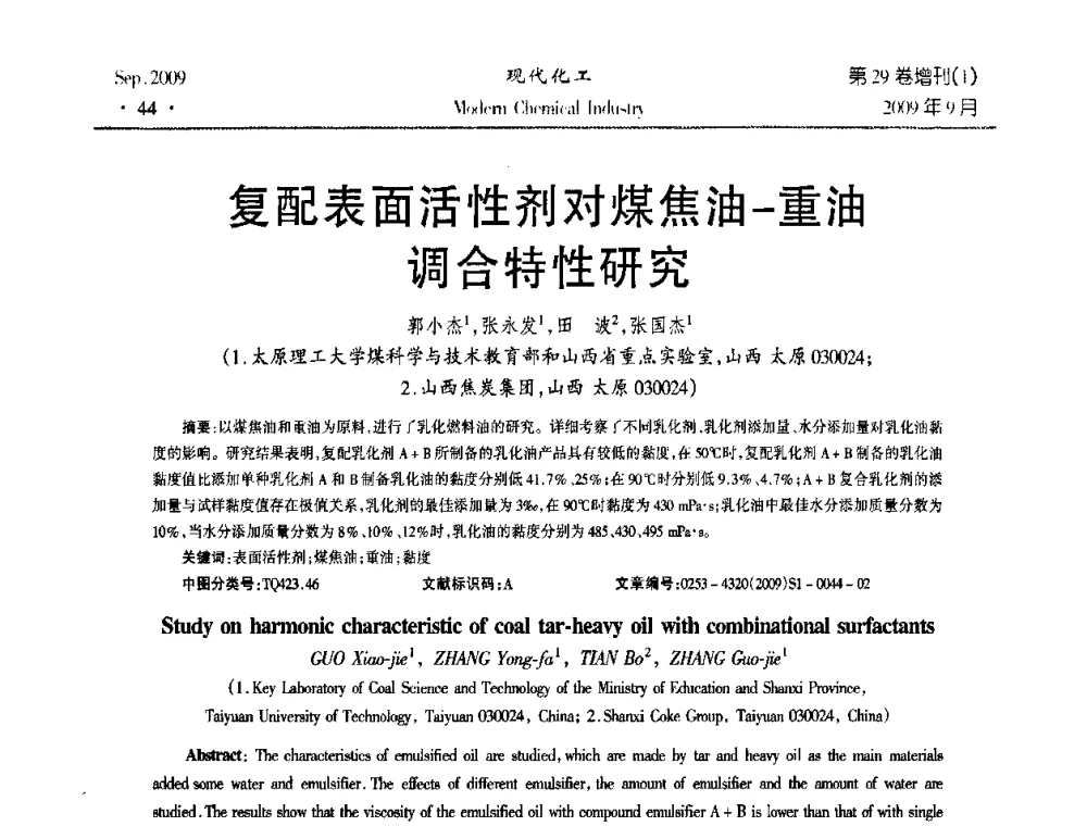 复配表面活性剂对煤焦油-重油调合特性研究 - 第十届全国化学工艺学术年会