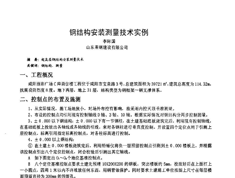 钢结构安装测量技术实例 - 2008年全国建筑钢结构行业大会