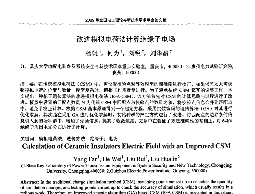 改进模拟电荷法计算绝缘子电场 - 2009年全国电工理论与新技术年会(CTATEE09)