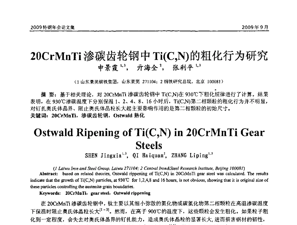 20CrMnTi渗碳齿轮钢中Ti(C_N)的粗化行为研究 - 中国金属学会特钢分会、特钢冶炼学术委员会2009年年会