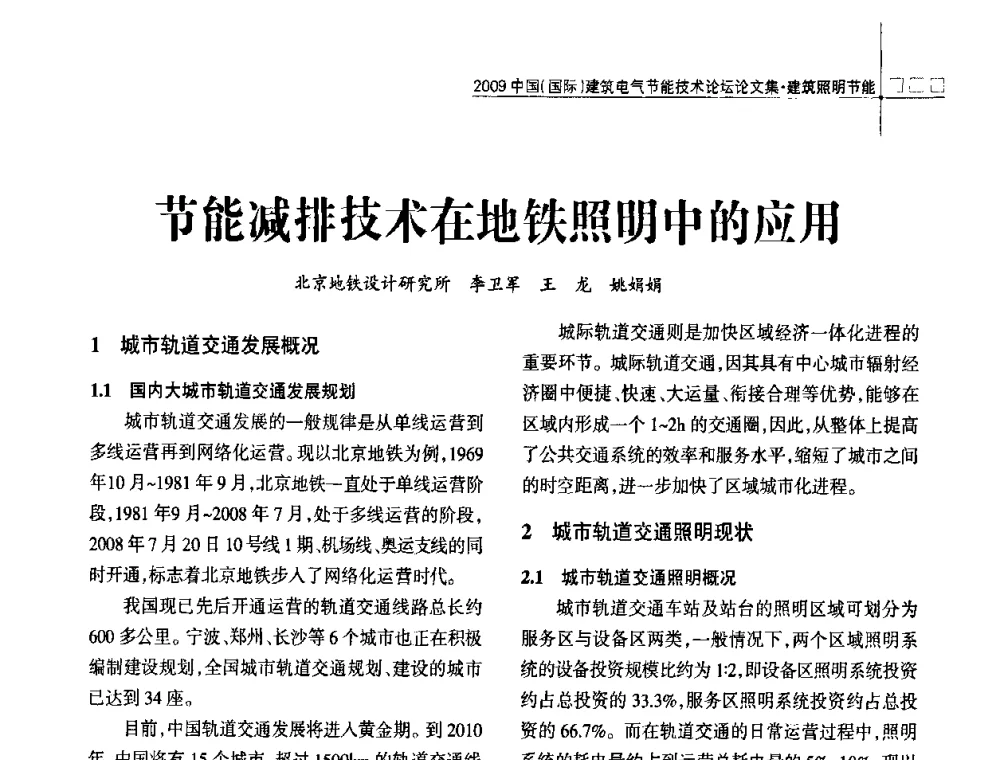 节能减排技术在地铁照明中的应用 - 2009中国(国际)建筑电气节能技术论坛