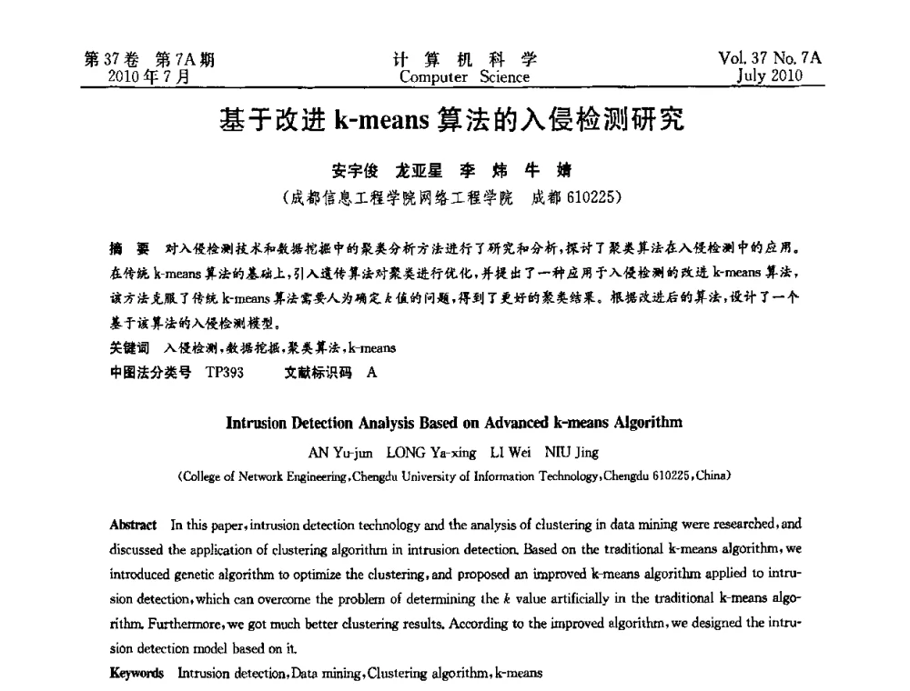 基于改进k-means算法的入侵检测研究 - 2010国际信息技术与应用论坛