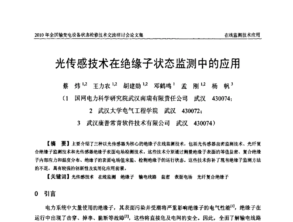 光传感技术在绝缘子状态监测中的应用 - 2010年全国输变电设备状态检修技术交流研讨会