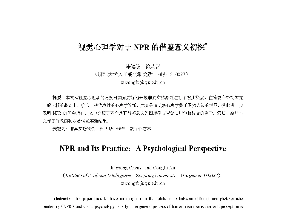 视觉心理学对于NPR的借鉴意义初探 - 中国人工智能学会第十三届学术年会