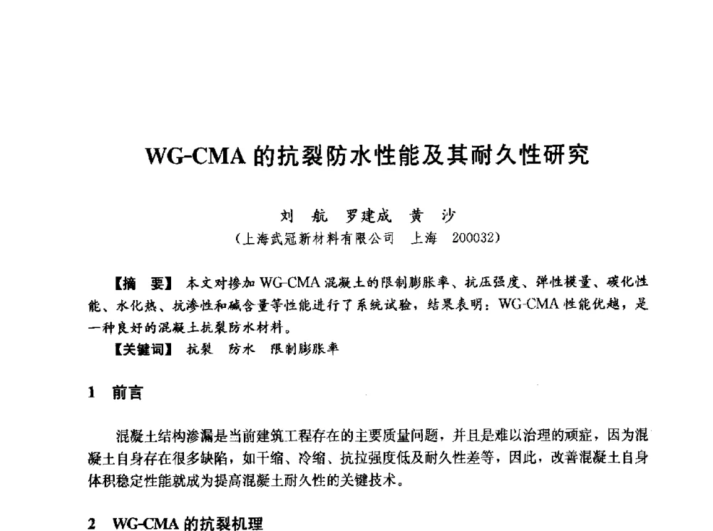 WG-CMA的抗裂防水性能及其耐久性研究 - 第五届全国混凝土膨胀剂学术交流会