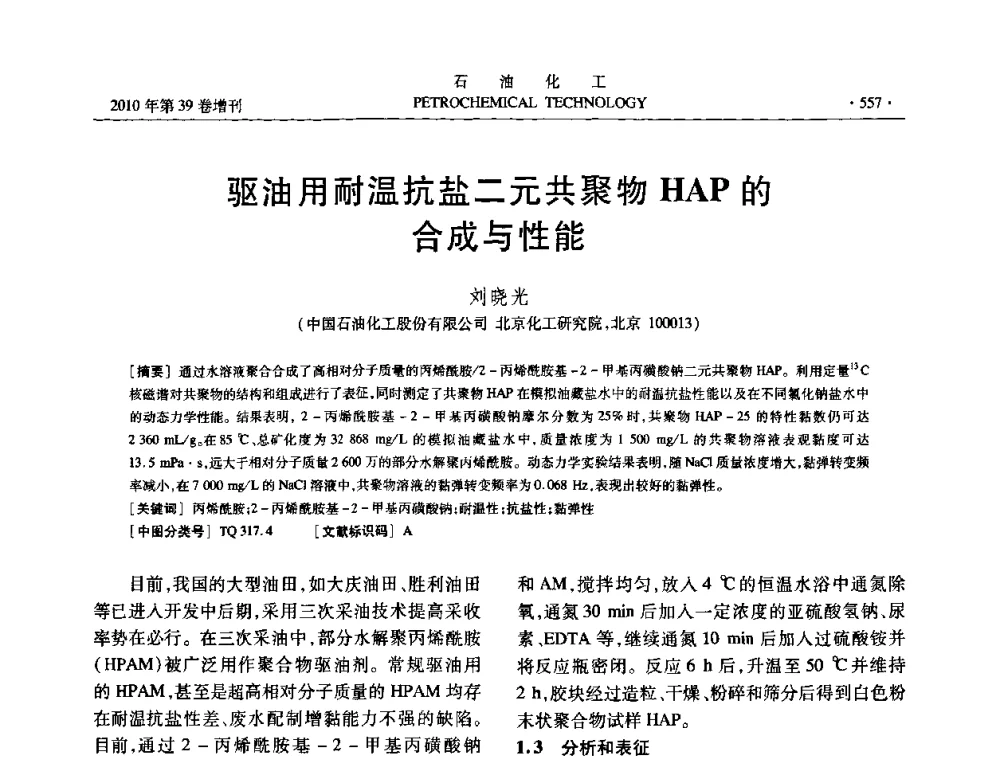 驱油用耐温抗盐二元共聚物HAP的合成与性能 - 中国化工学会2010年石油化工学术年会