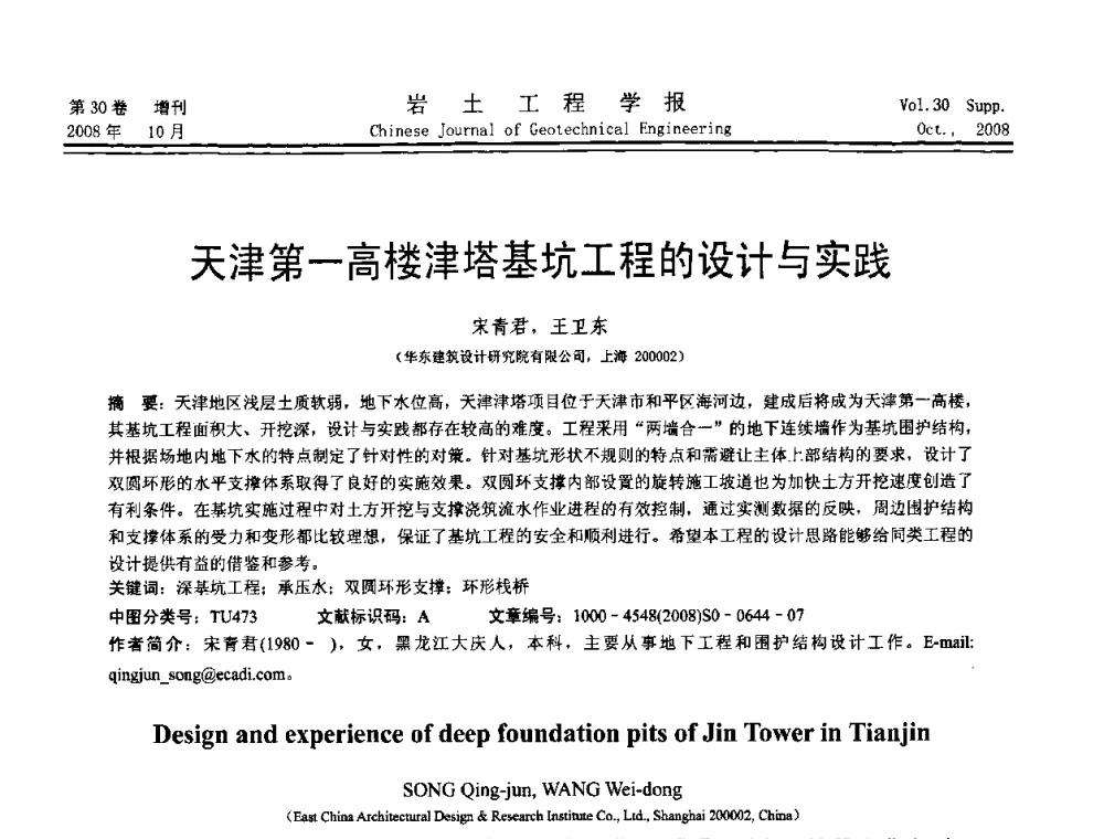 天津第一高楼津塔基坑工程的设计与实践 - 第五届全国基坑工程学术讨论会
