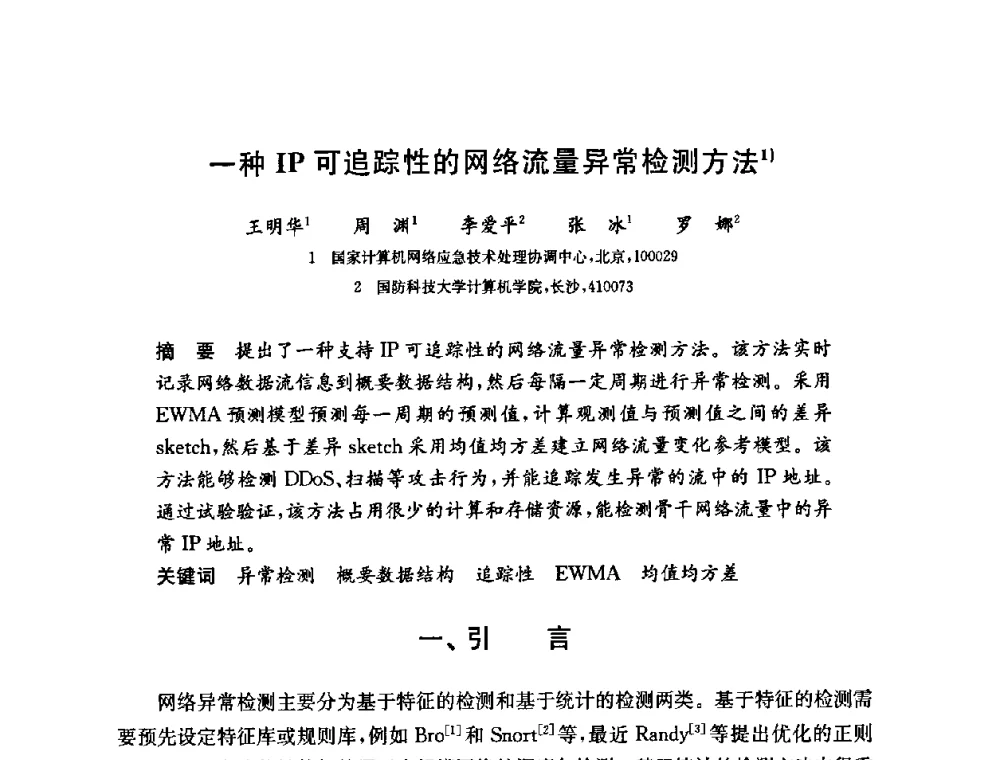 一种IP可追踪性的网络流量异常检测方法 - 第六届中国信息和通信安全学术会议(CCICS2009)