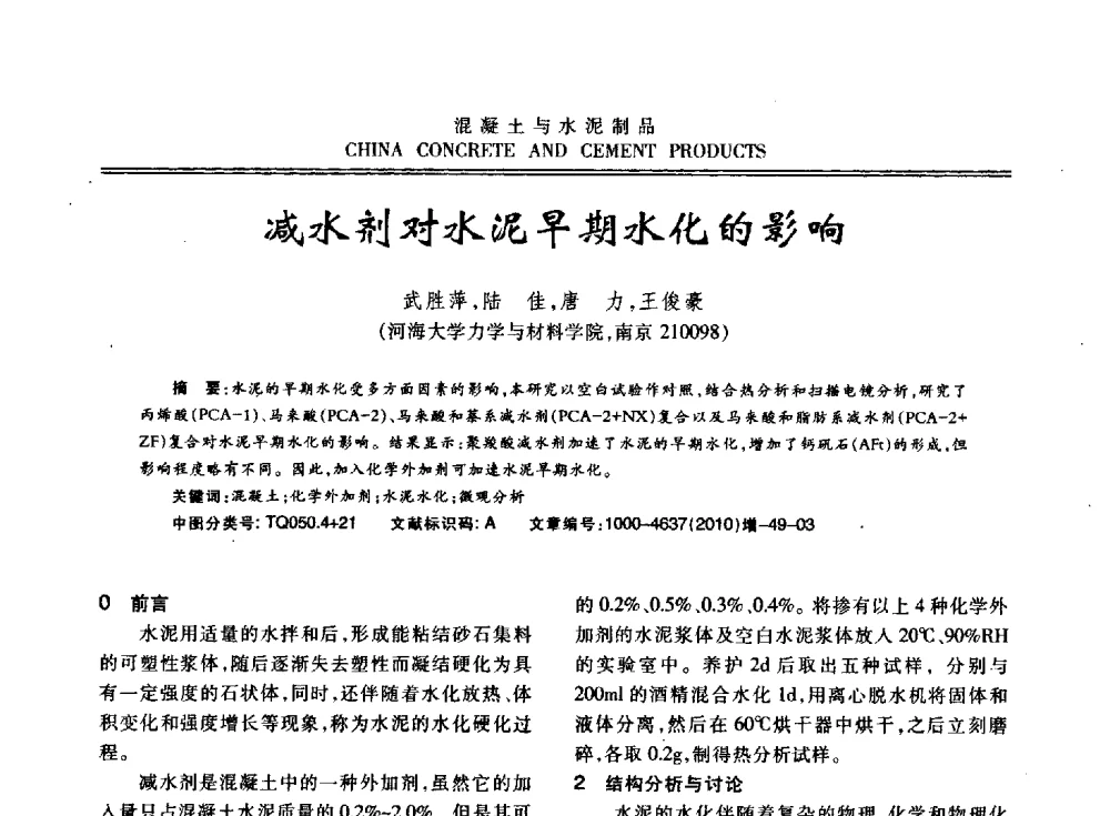 减水剂对水泥早期水化的影响 - 江苏省第七届混凝土新技术研讨会