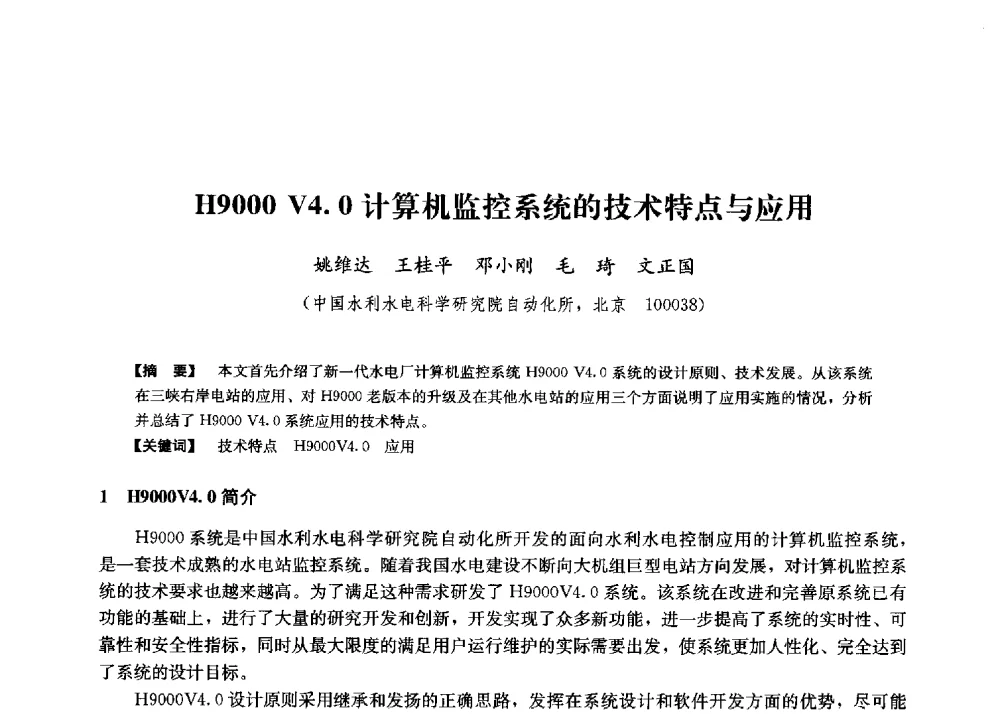 H9000V4.0计算机监控系统的技术特点与应用 - 第二届水力发电技术国际会议