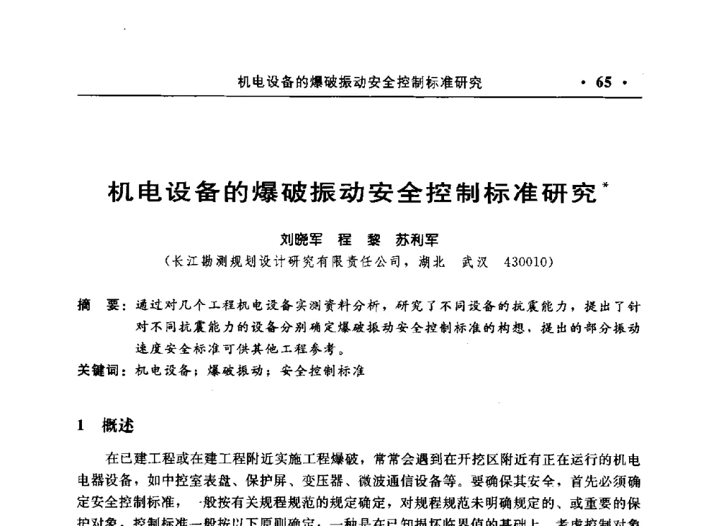 机电设备的爆破振动安全控制标准研究 - 中国水利电力第七届工程爆破学术交流会议
