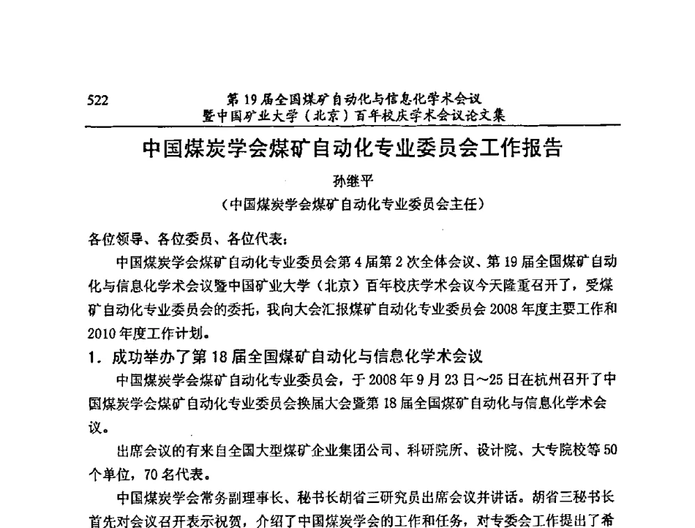 中国煤炭学会煤矿自动化专业委员会工作报告 - 第19届全国煤矿自动化与信息化学术会议暨中国矿业大学(北京)百年校庆学术会议