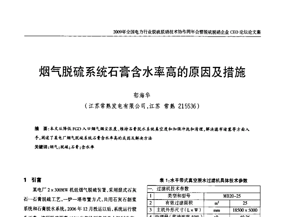 烟气脱硫系统石膏含水率高的原因及措施 - 全国电力行业脱硫脱硝技术协作网年会暨脱硫脱硝企业CEO论坛