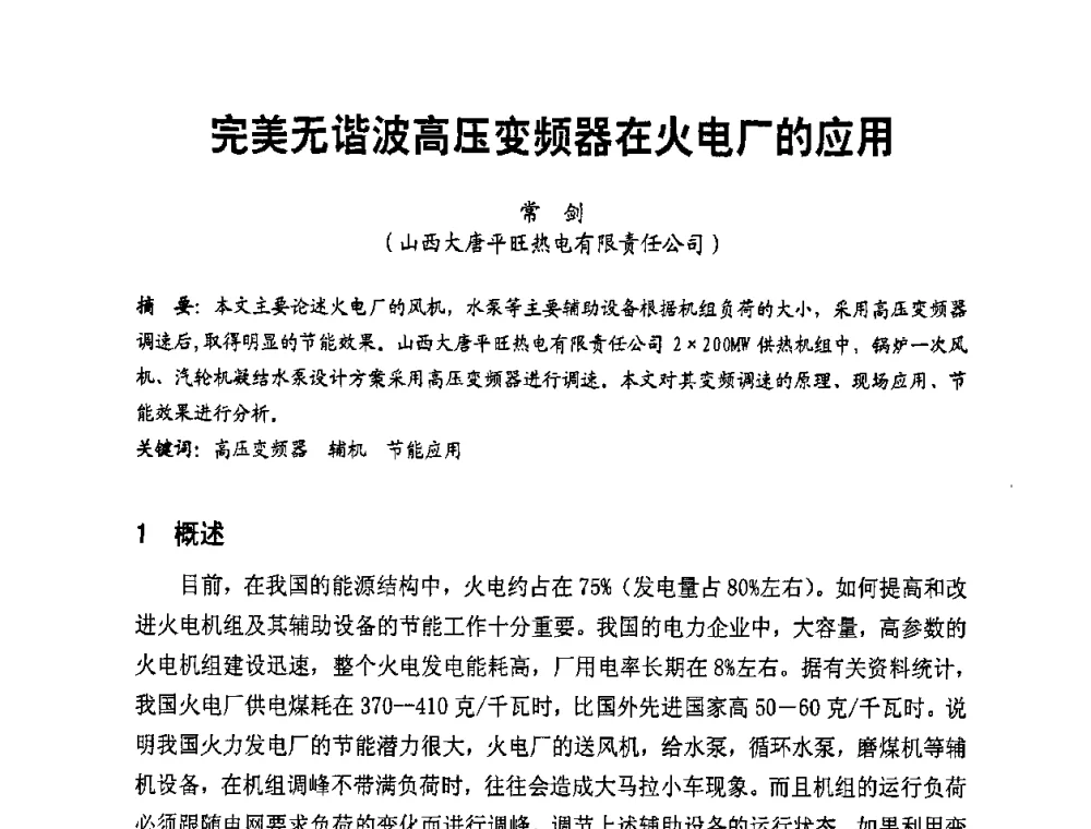 完美无谐波高压变频器在火电厂的应用 - 全国第一届电厂电气专业技术交流研讨会