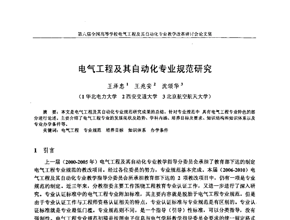 电气工程及其自动化专业规范研究 - 第六届全国高等学校电气工程及其自动化专业教学改革研讨会