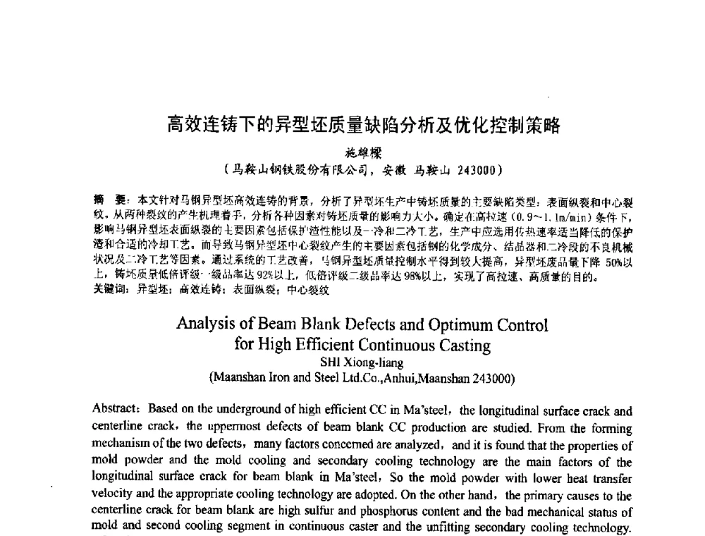 高效连铸下的异型坯质量缺陷分析及优化控制策略 - 第四届发展中国家连铸国际会议
