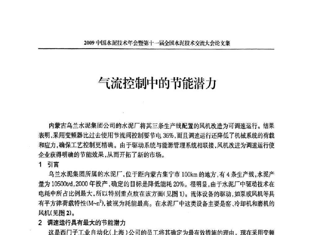 气流控制中的节能潜力 - 2009中国水泥技术年会暨第十一届全国水泥技术交流大会