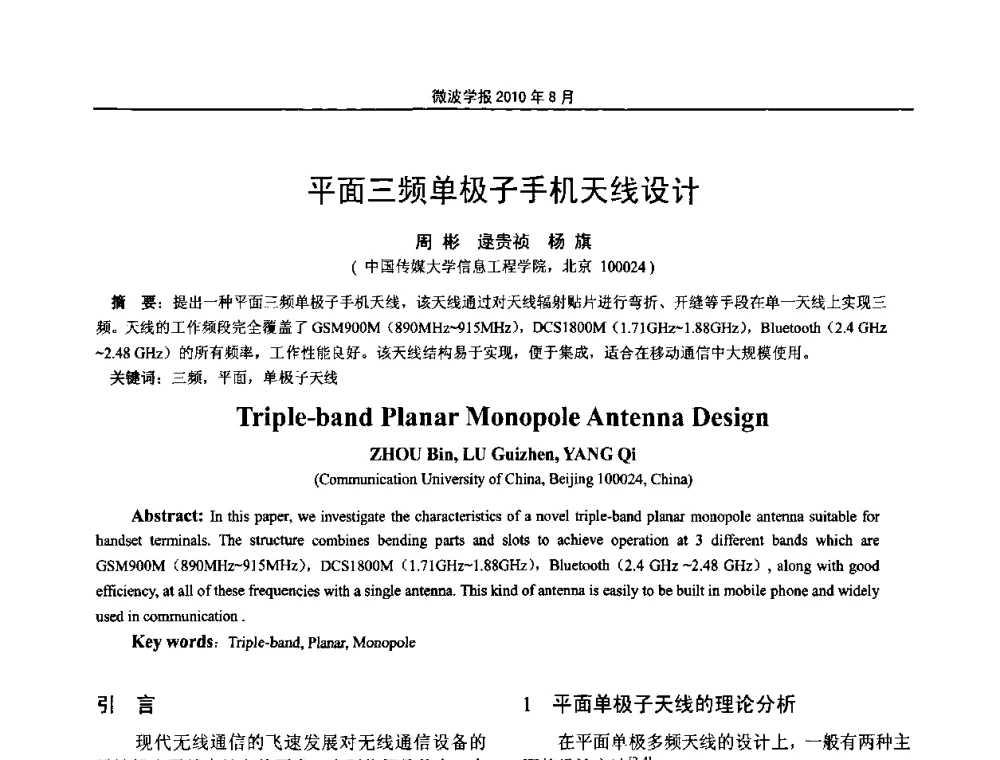 平面三频单极子手机天线设计 - 2010年全国电磁兼容会议