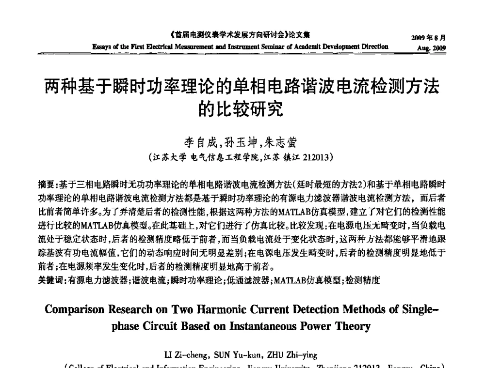 两种基于瞬时功率理论的单相电路谐波电流检测方法的比较研究 - 首届电测仪表学术发展方向研讨会