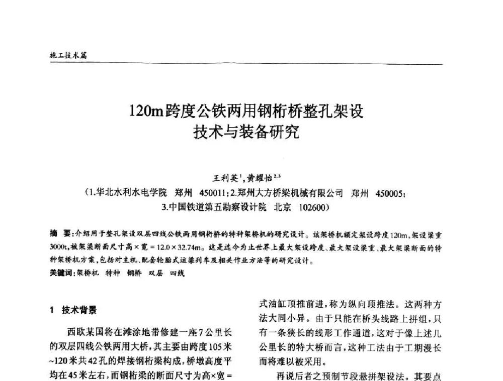 120m跨度公铁两用钢桁桥整孔架设技术与装备研究 - ’2010全国钢结构学术年会
